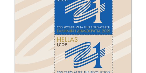 Διακοπή πώλησης Γραμματοσήμων της 1ης Σειράς του 2021