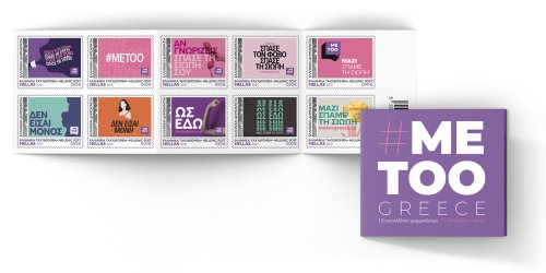  #metoo_Συλλεκτικό Τευχίδιο 10 Αυτοκόλλητων Προσωπικών Γραμματοσήμων