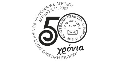 50 years ΦΕΑΓΡΙΝΙΟΥ – 2022