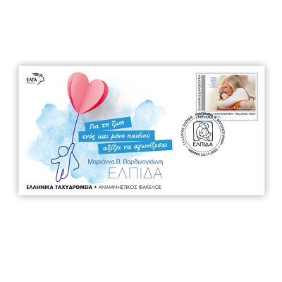 Αριθμημένος Αναμνηστικός Φάκελος με γραμματόσημο και σφραγίδα 