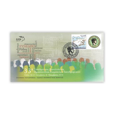 Αναμνηστικός Φάκελος  «33ο Συνέδριο της Πανελλήνιας Ομοσπονδίας Σωματείων Ταχυδρομικών»