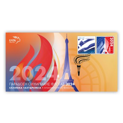 Αναμνηστικός Φάκελος με γραμματόσημο και σφραγίδα «ΠΑΡΑΔΟΣΗ ΟΛΥΜΠΙΑΚΗΣ ΦΛΟΓΑΣ 2024»