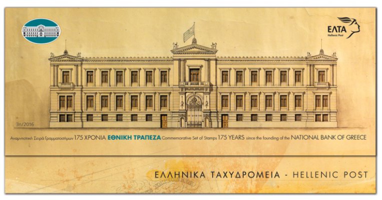 3η/2016 - Τυποποιημένη Σειρά Γραμματοσήμων (175 χρόνια Εθνική Τράπεζα)