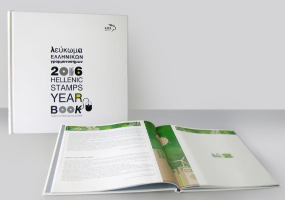 «2016 Year Book of Greek Stamps»