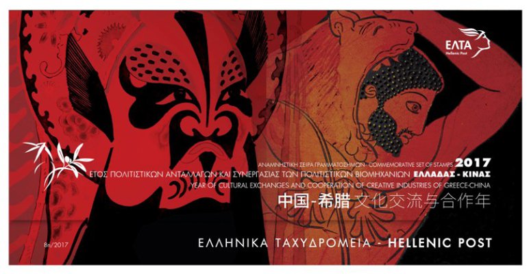 8η/2017 - Τυποποιημένη Σειρά Γραμματοσήμων 2017 – Έτος Πολιτιστικών Ανταλλαγών και Συνεργασίας των Πολιτιστικών Βιομηχανιών Ελλάδας - Κίνας()