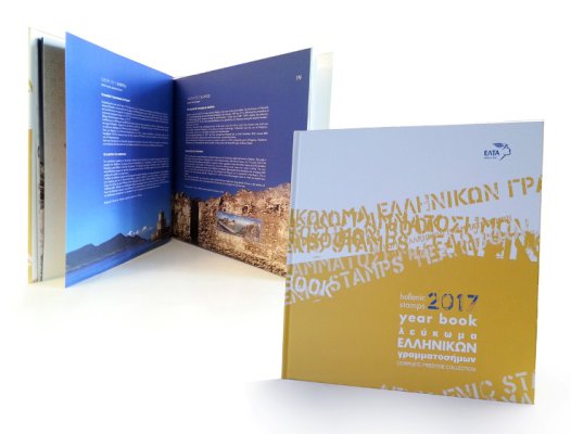 «Ετήσιο Λεύκωμα Ελληνικών Γραμματοσήμων 2017»