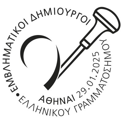 «Εμβληματικοί Δημιουργοί Ελληνικού Γραμματοσήμου» – (1η/2025)