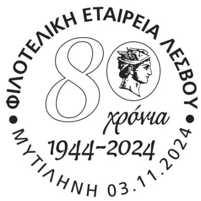 80 Χρόνια Φιλοτελική Εταιρεία Λέσβου