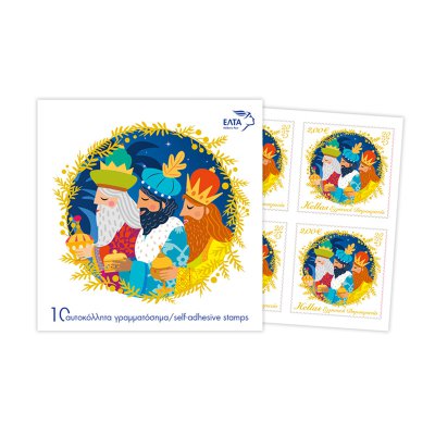 10/2023 - Τευχίδιo 10 Αυτοκόλλητων Γραμματοσήμων (2,00 €) «Χριστούγεννα 2023»