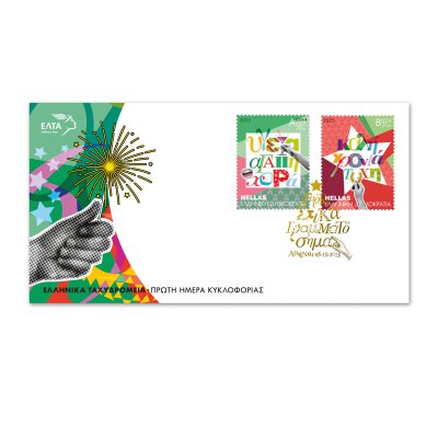 10/2025 Φάκελος Πρώτης Ημέρας Κυκλοφορίας «Εορταστικά γραμματόσημα»