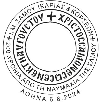 200 Χρόνια από τη Ναυμαχία της Σάμου
