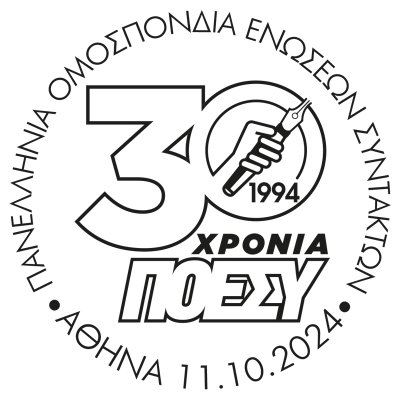30 Χρόνια ΠΟΕΣΥ