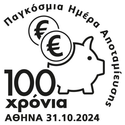 100 Χρόνια Παγκόσμια Ημέρα Αποταμίευσης