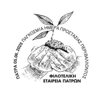 Παγκόσμια Ημέρα Περιβάλλοντος