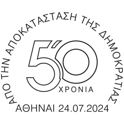 «50 Χρόνια από την αποκατάσταση της Δημοκρατίας» (7/2024)