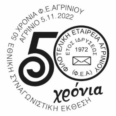 50 ΧΡΟΝΙΑ ΦΕΑΓΡΙΝΙΟΥ – 2022