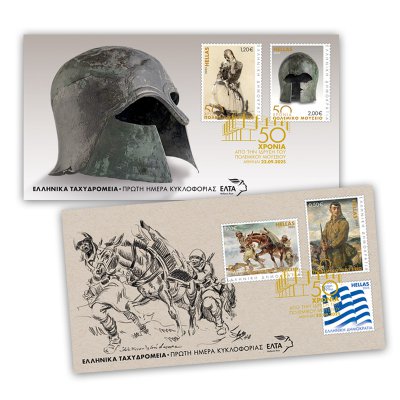 08/2025 - Σετ 2 Φακέλων Πρώτης Ημέρας Κυκλοφορίας «50 Χρόνια από την Ίδρυση του Πολεμικού Μουσείου»
