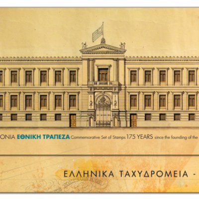 3η/2016 - Τυποποιημένη Σειρά Γραμματοσήμων (175 χρόνια Εθνική Τράπεζα)