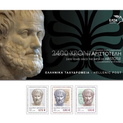 7η/2016 - Τυποποιημένη Σειρά Γραμματοσήμων (2.400 Χρόνια από τη Γέννηση του Αριστοτέλη)