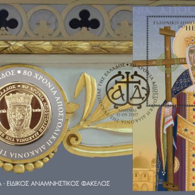 4η/2017 Ειδικός Αναμνηστικός Φάκελος με Γραμματόσημο και Μετάλλιο ( 80 Χρόνια Αποστολική Διακονία της Εκκλησίας της Ελλάδος)