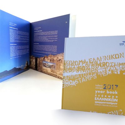 «Ετήσιο Λεύκωμα Ελληνικών Γραμματοσήμων 2017»