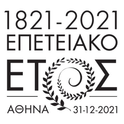 1821 – 2021 Επετειακό Έτος