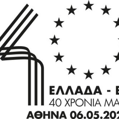 Ελλάδα ΕΕ ● 40 χρόνια μαζί 