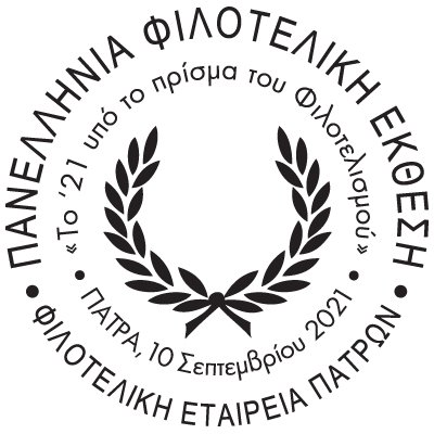 Philatelic Association of Patras